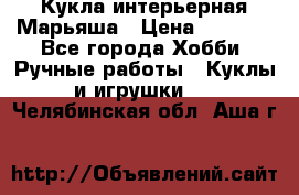 Кукла интерьерная Марьяша › Цена ­ 6 000 - Все города Хобби. Ручные работы » Куклы и игрушки   . Челябинская обл.,Аша г.